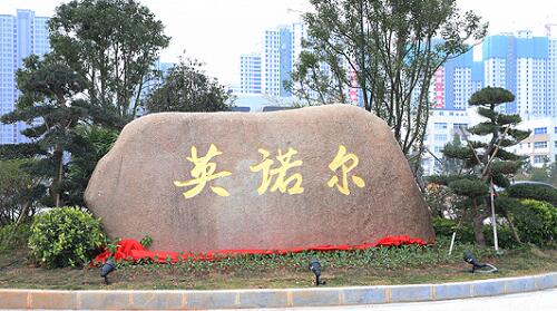 英諾爾、.jpg